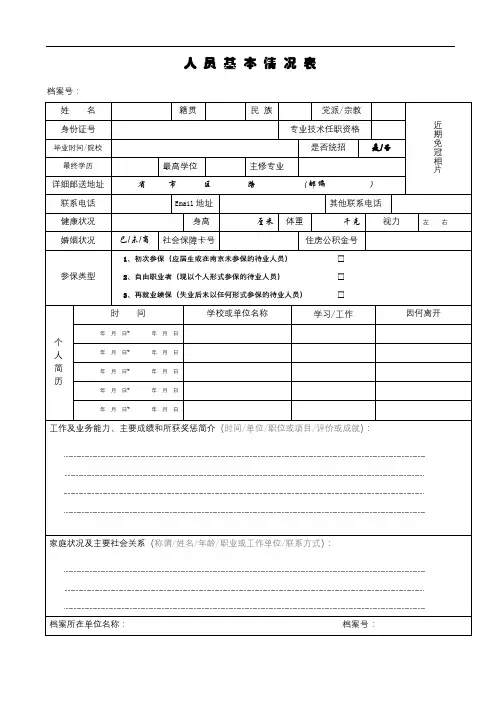人员基本情况表【模板】