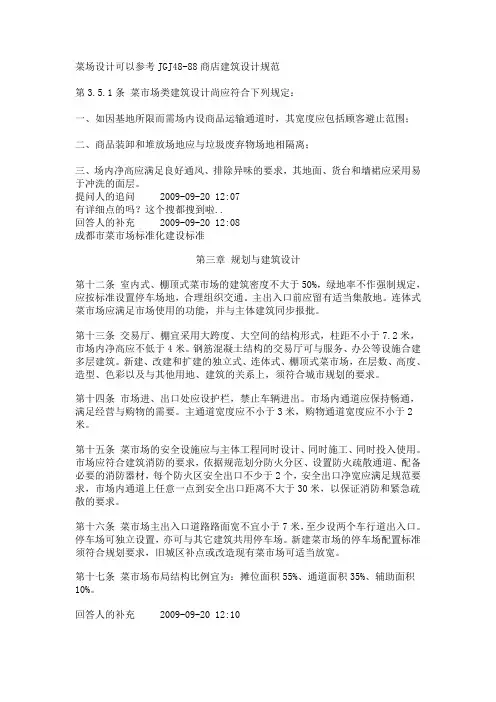 菜场设计可以参考JGJ48
