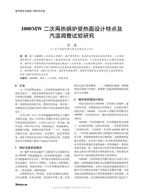 1000MW二次再热锅炉受热面设计特点及