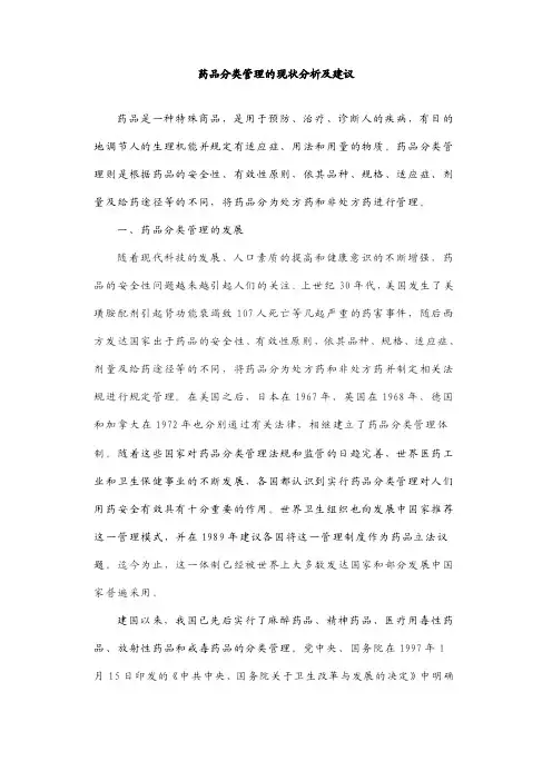 药品分类管理的现状分析及建议