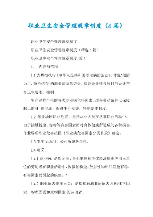 职业卫生安全管理规章制度(4篇)