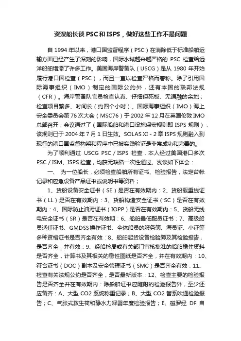 资深船长谈PSC和ISPS，做好这些工作不是问题