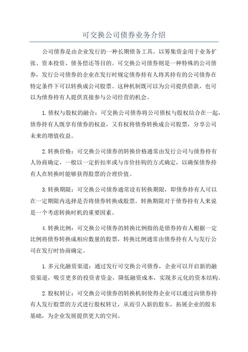 可交换公司债券业务介绍