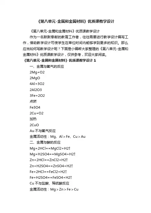 《第八单元-金属和金属材料》优质课教学设计