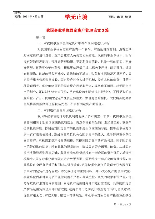 我国事业单位固定资产管理论文3篇