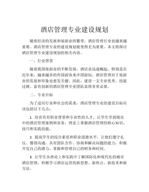 酒店管理专业建设规划