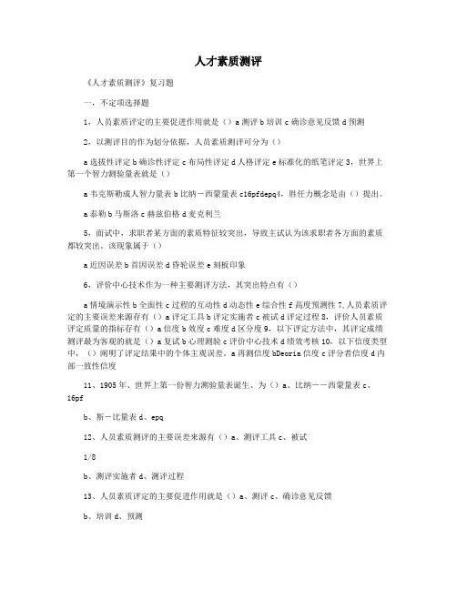 人才素质测评