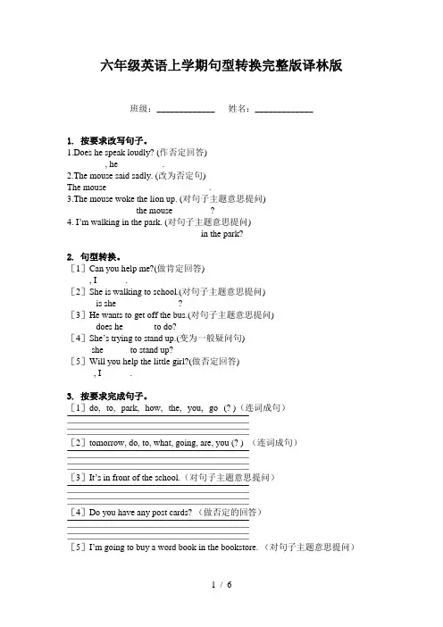 六年级英语上学期句型转换完整版译林版