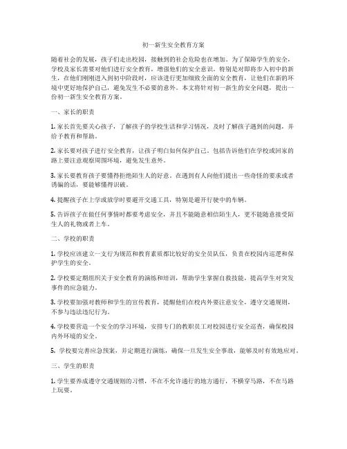 初一新生安全教育方案