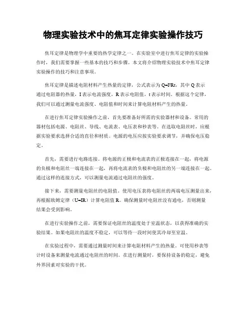物理实验技术中的焦耳定律实验操作技巧