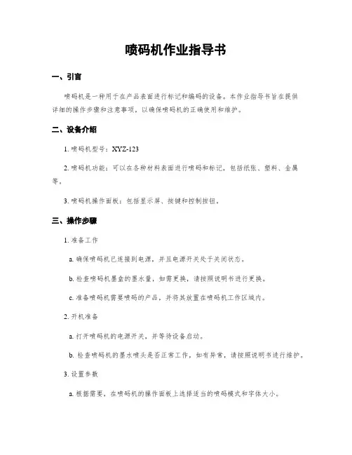 喷码机作业指导书