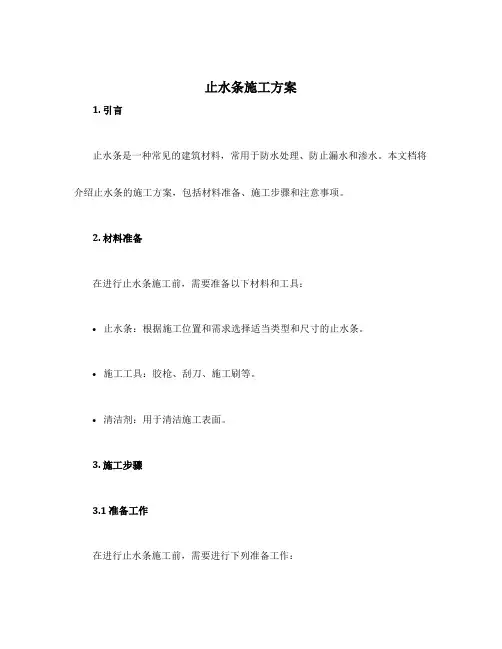 止水条施工方案