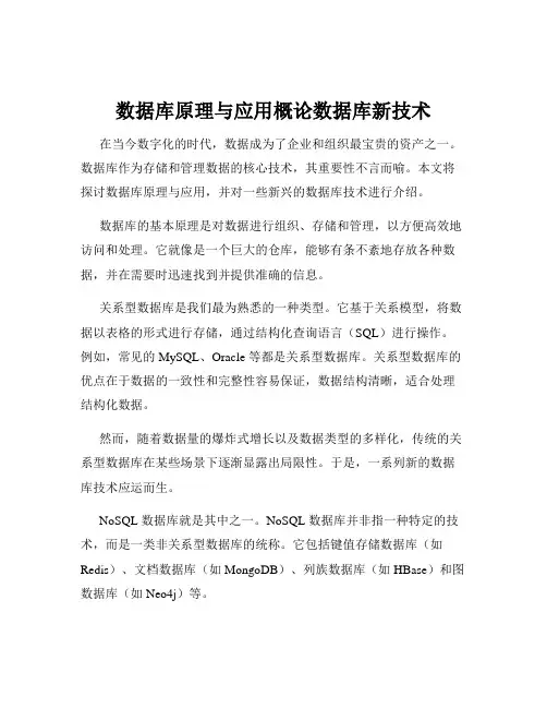 数据库原理与应用概论数据库新技术