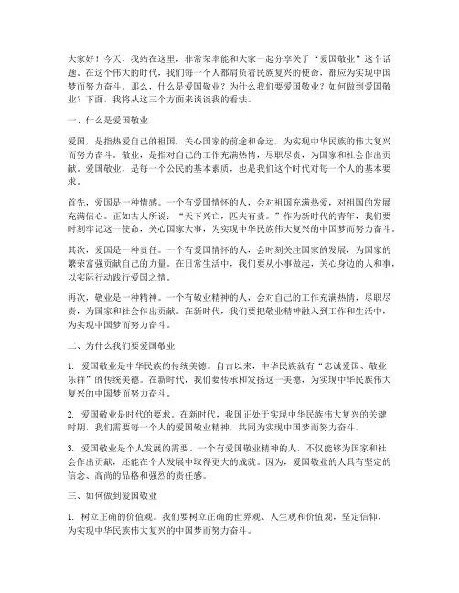 爱国敬业的演讲稿学生
