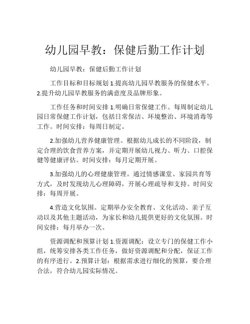 幼儿园早教：保健后勤工作计划