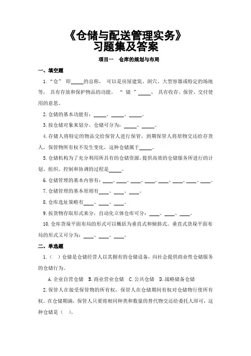 仓储与配送管理实务题库