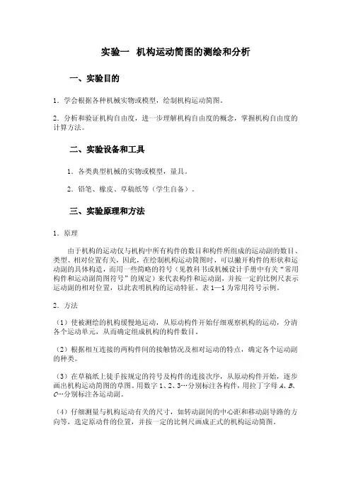机构运动简图的测绘和分析的实验报告
