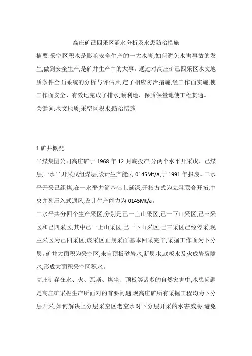 高庄矿己四采区涌水分析及水患防治措施