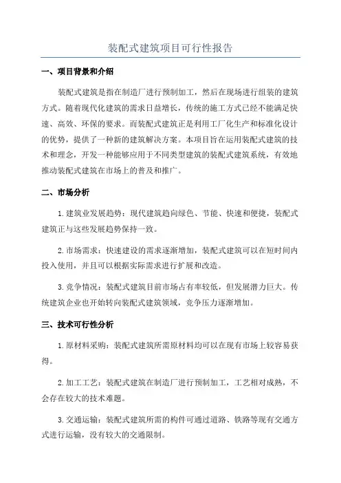 装配式建筑项目可行性报告