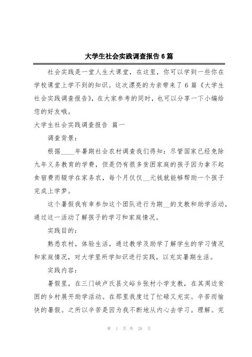 大学生社会实践调查报告6篇