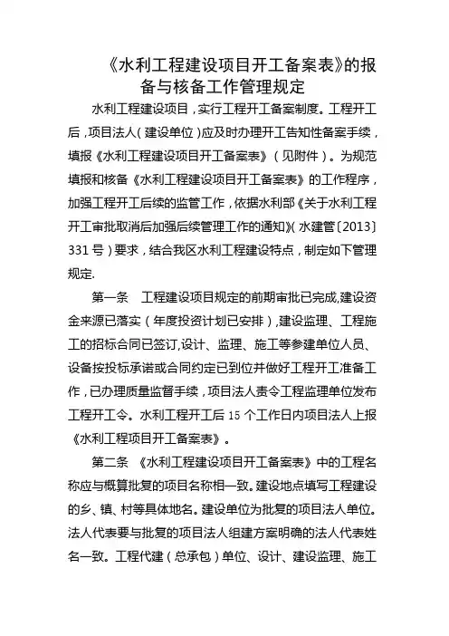 《水利工程建设项目开工备案表》的报备与核备工作管理规定
