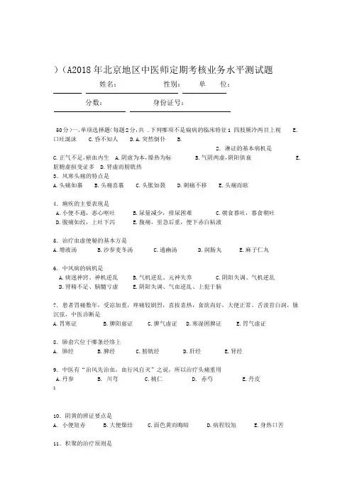 2018北京中医师定期考核业务水平测试题A卷含答案