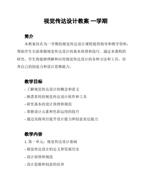 视觉传达设计教案 一学期