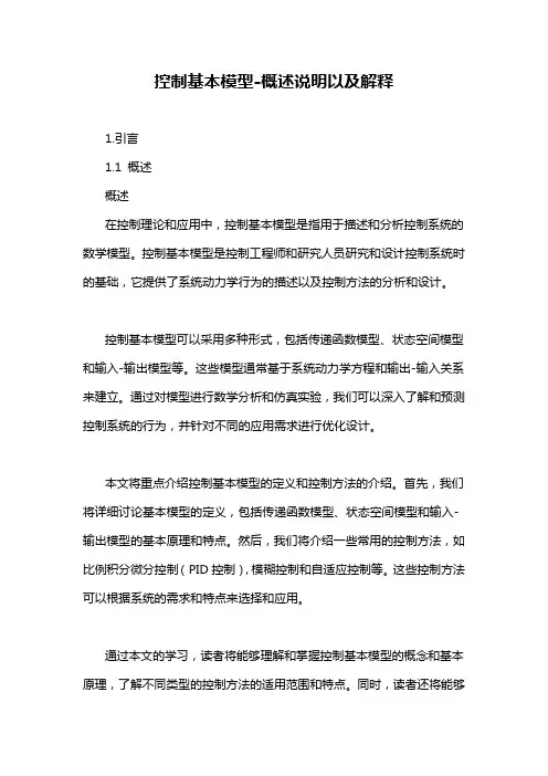 控制基本模型-概述说明以及解释