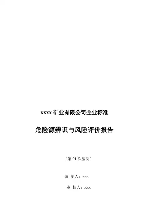 露天矿山危险源辨识与风险评价报告
