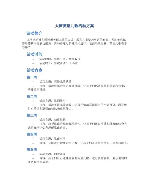 大班英语儿歌活动方案