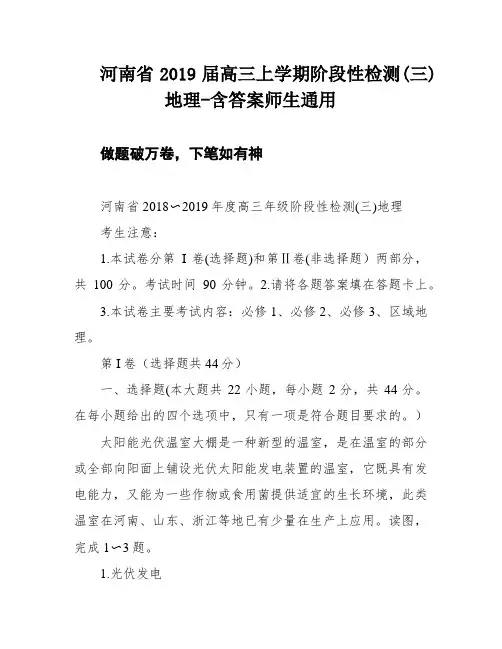 河南省2019届高三上学期阶段性检测(三)地理-含答案师生通用