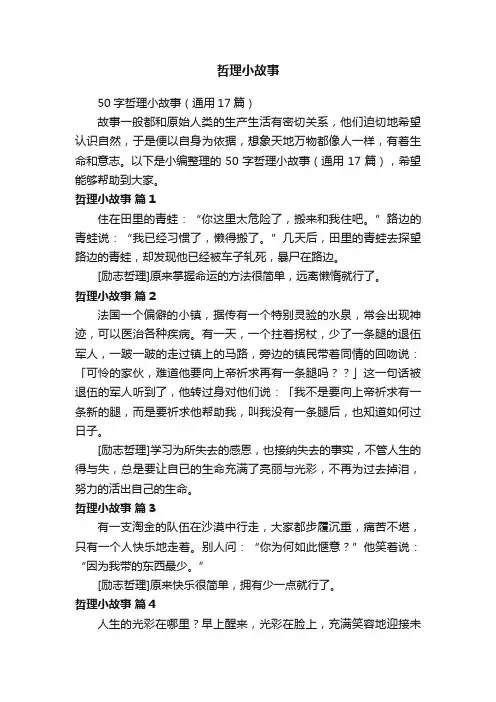 50字哲理小故事（通用17篇）