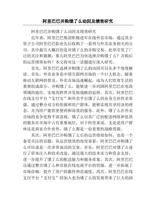 阿里巴巴并购饿了么动因及绩效研究