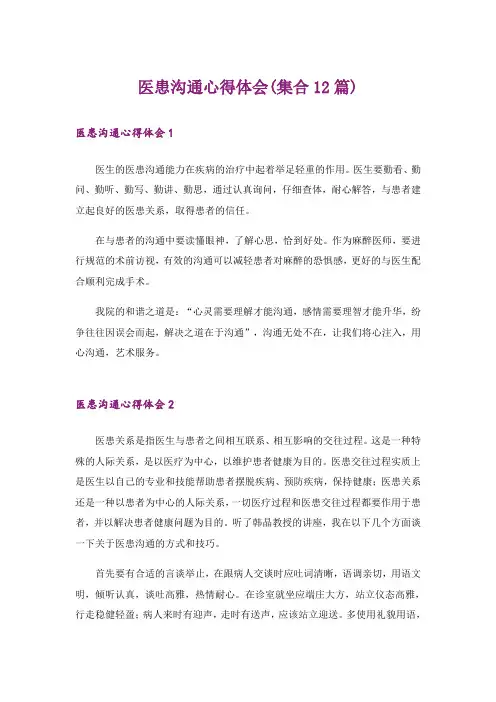 医患沟通心得体会(集合12篇)