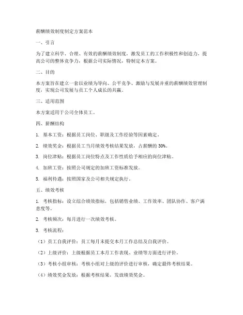 薪酬绩效制度制定方案范本