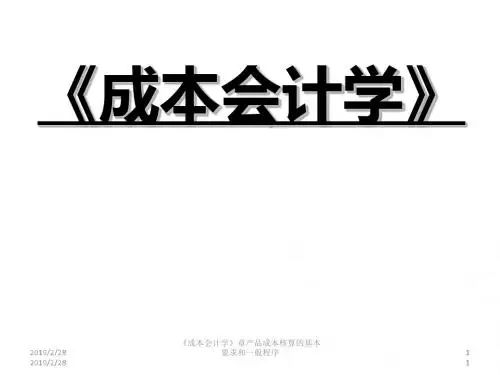 成本会计学讲义(PPT 45张)