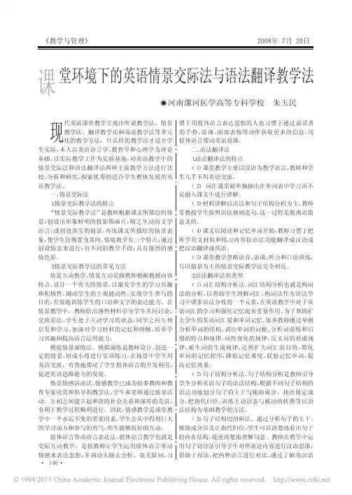 课堂环境下的英语情景交际法与语法翻译教学法_朱玉民