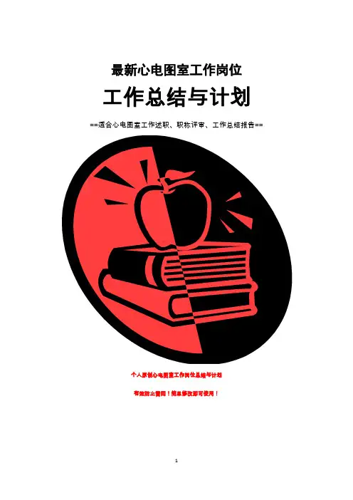 心电图室工作总结与计划范文