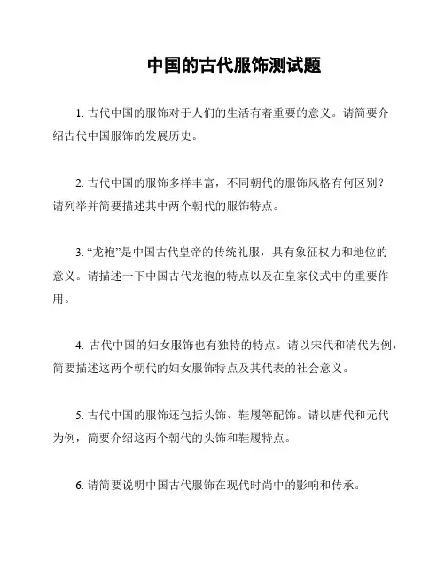 中国的古代服饰测试题