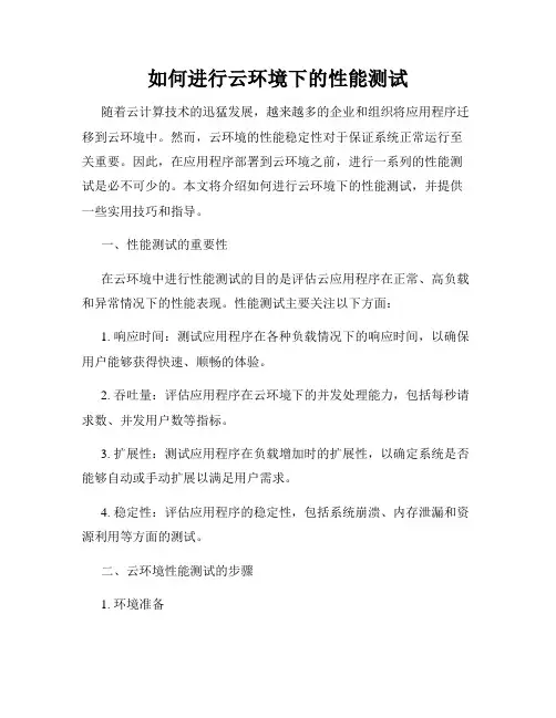 如何进行云环境下的性能测试