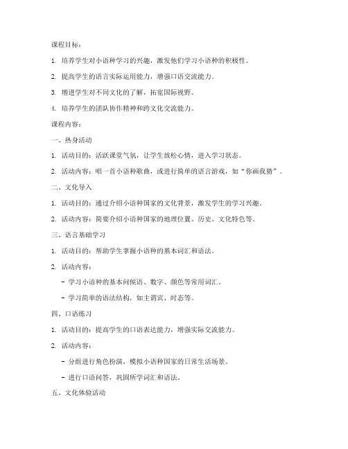 小语种社团教案模板范文