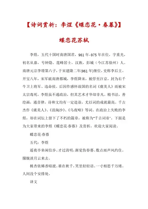 【诗词赏析：李煜《蝶恋花·春暮》】蝶恋花苏轼