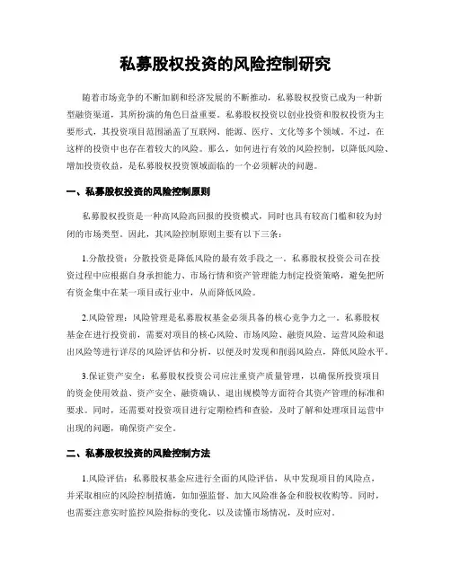 私募股权投资的风险控制研究