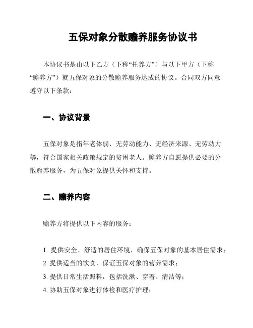 五保对象分散赡养服务协议书