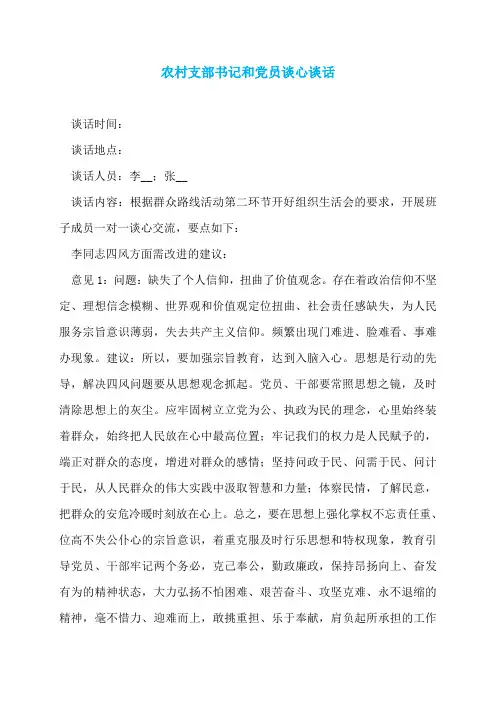 农村支部书记和党员谈心谈话
