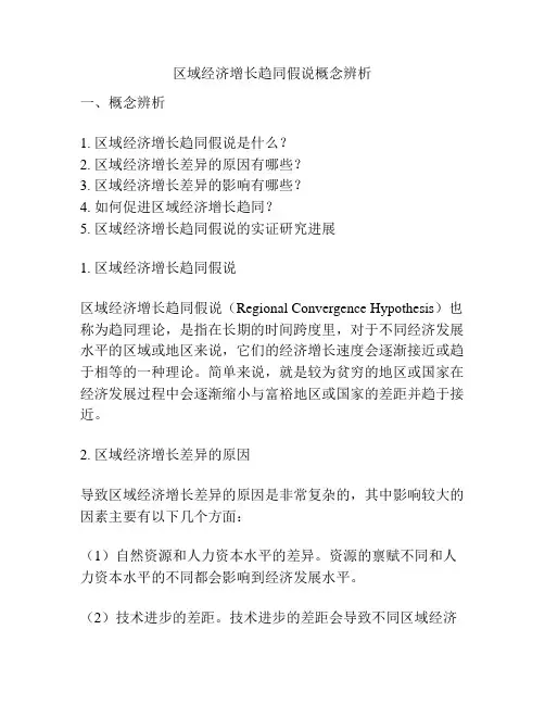 区域经济增长趋同假说概念辨析