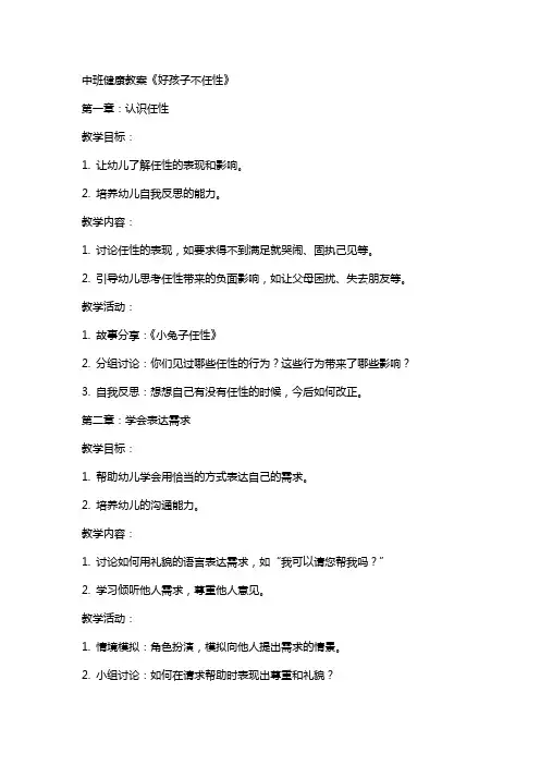中班健康教案《好孩子不任性》