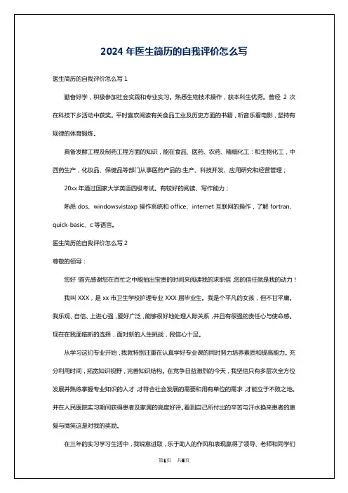 2024年医生简历的自我评价怎么写