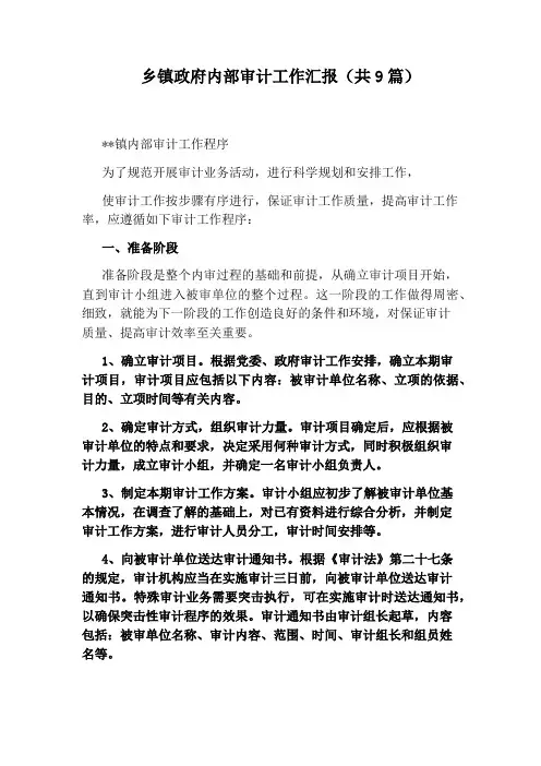 乡镇政府内部审计工作汇报(共9篇)
