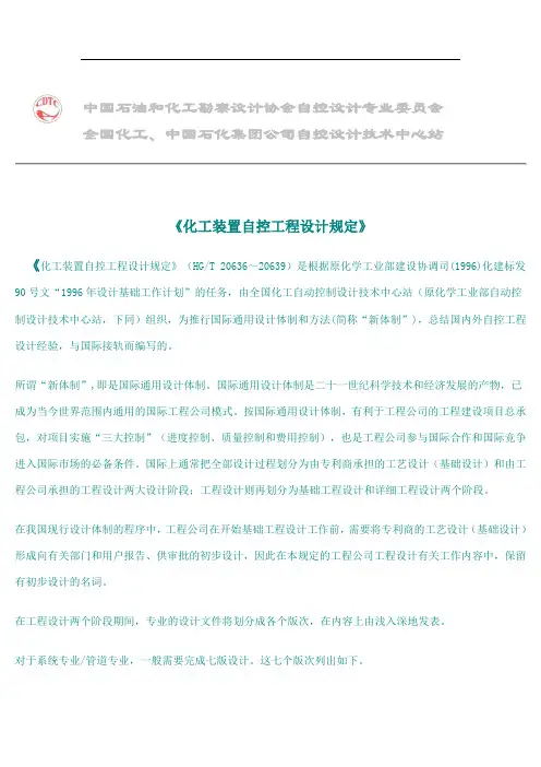 (建筑工程设计)化工装置自控工程设计规定
